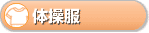 体操服