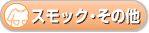 スモック・その他