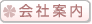 会社案内