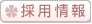 採用情報