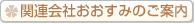 関連会社・株式会社おおすみ