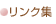 リンク集