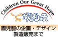 株式会社がんばりっ子　園児服の企画・デザイン・製造販売まで