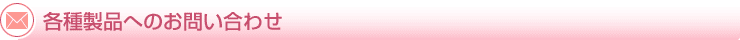 製品に関するお問い合わせ
